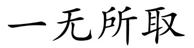 一无所取的解释