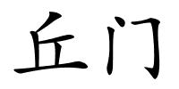 丘门的解释