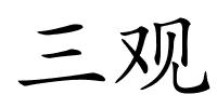 三观的解释