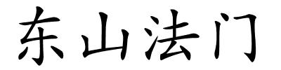 东山法门的解释