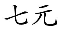 七元的解释