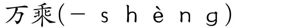 万乘(－ｓｈèｎｇ)的解释