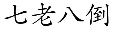 七老八倒的解释