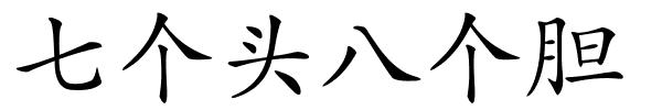 七个头八个胆的解释