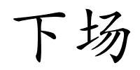 下场的解释