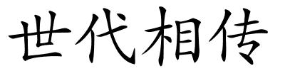 世代相传的解释