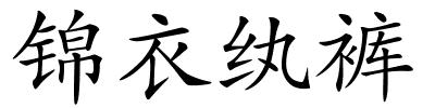 锦衣纨裤的解释