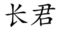 长君的解释