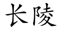 长陵的解释