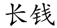 长钱的解释