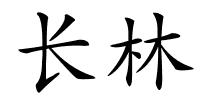 长林的解释