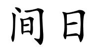 间日的解释