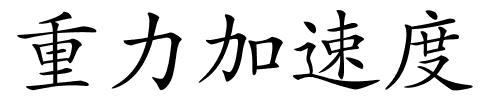 重力加速度的解释