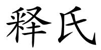 释氏的解释