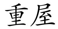 重屋的解释