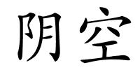 阴空的解释