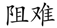 阻难的解释