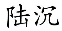 陆沉的解释