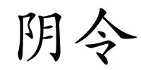 阴令的解释