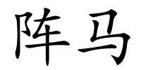 阵马的解释