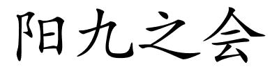 阳九之会的解释