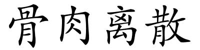 骨肉离散的解释