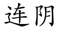 连阴的解释