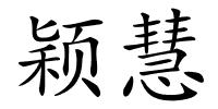 颖慧的解释