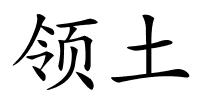 领土的解释