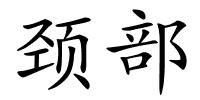 颈部的解释