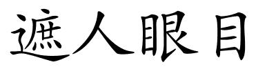 遮人眼目的解释