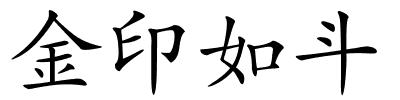 金印如斗的解释