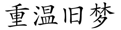 重温旧梦的解释