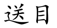 送目的解释