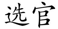 选官的解释