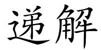 递解的解释