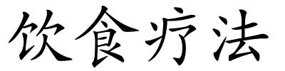 饮食疗法的解释