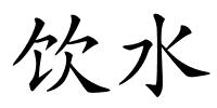 饮水的解释