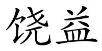 饶益的解释