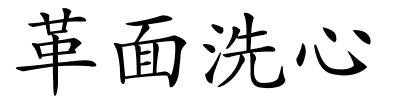 革面洗心的解释