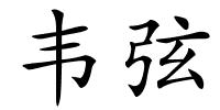 韦弦的解释