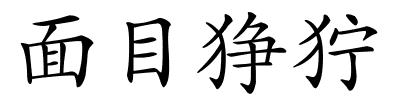 面目狰狞的解释