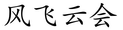 风飞云会的解释