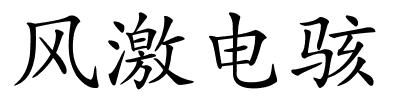 风激电骇的解释