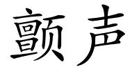 颤声的解释