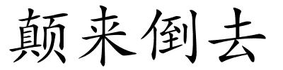 颠来倒去的解释