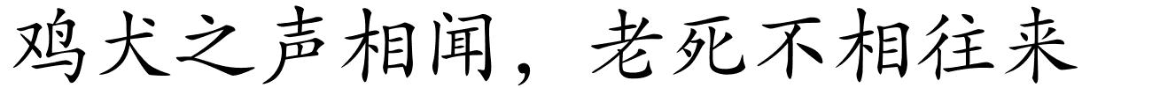 鸡犬之声相闻，老死不相往来的解释