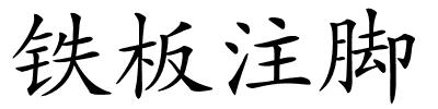 铁板注脚的解释