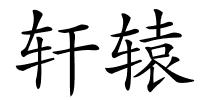 轩辕的解释