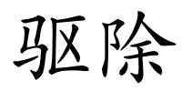 驱除的解释